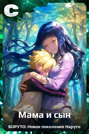 Карточка персонажа Мама и сын