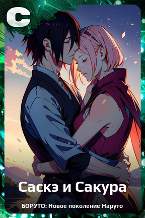 Карточка персонажа Саскэ и Сакура