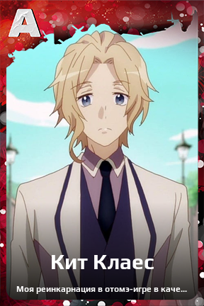 Карточка персонажа Кит Клаес