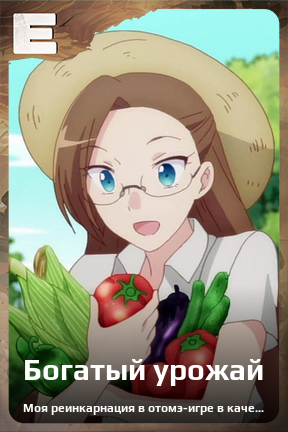 Карточка персонажа Богатый урожай