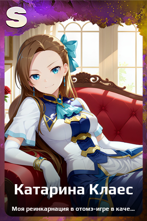 Карточка персонажа Катарина Клаес