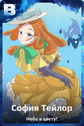 Карточка персонажа София Тейлор