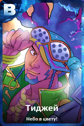 Карточка персонажа Тиджей