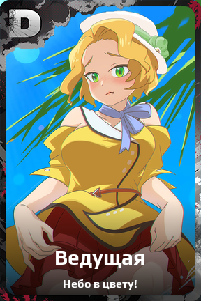 Карточка персонажа Ведущая