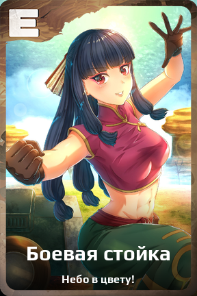 Карточка персонажа Боевая стойка