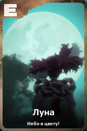 Карточка персонажа Луна