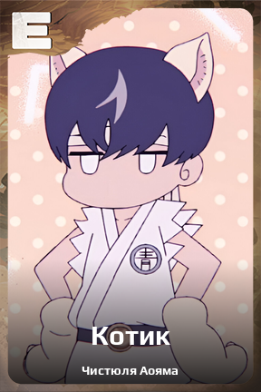 Карточка персонажа Котик