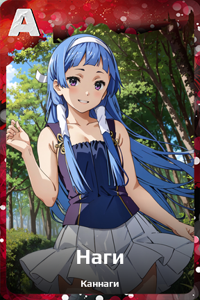 Карточка персонажа Наги