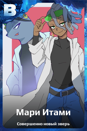 Карточка персонажа Мари Итами