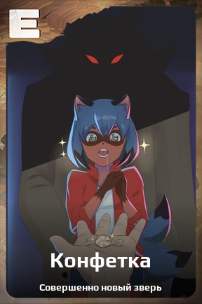 Карточка персонажа Конфетка