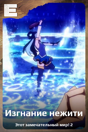 Карточка персонажа Изгнание нежити