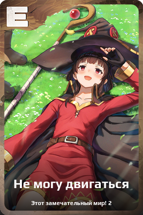 Карточка персонажа Не могу двигаться