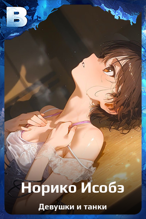 Карточка персонажа Норико Исобэ