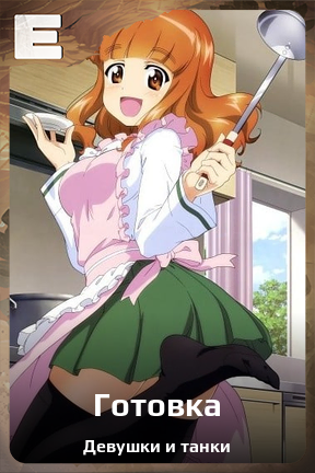 Карточка персонажа Готовка