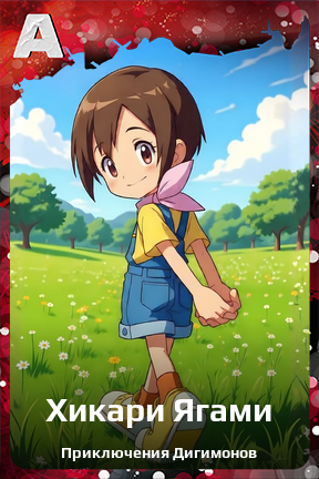 Карточка персонажа Хикари Ягами