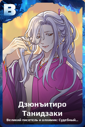 Карточка персонажа Дзюнъитиро Танидзаки