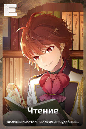 Карточка персонажа Чтение