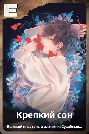 Карточка персонажа Крепкий сон