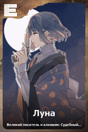 Карточка персонажа Луна