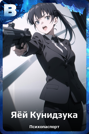 Карточка персонажа Яёй Кунидзука