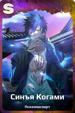 Карточка персонажа Синъя Когами