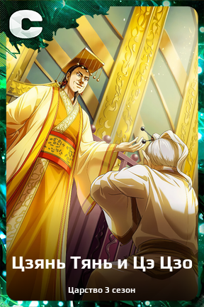 Карточка персонажа Цзянь Тянь и Цэ Цзо