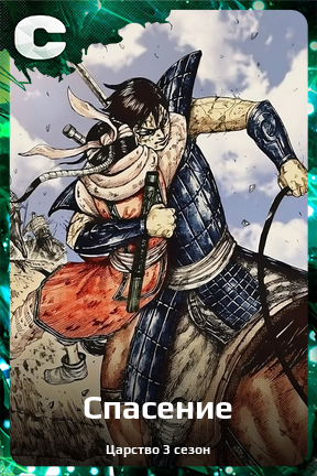 Карточка персонажа Спасение