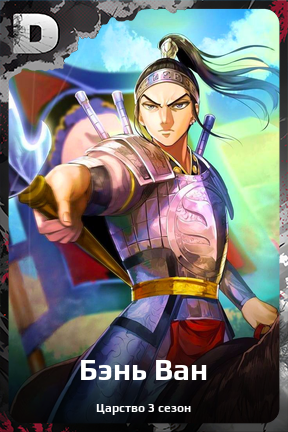 Карточка персонажа Бэнь Ван