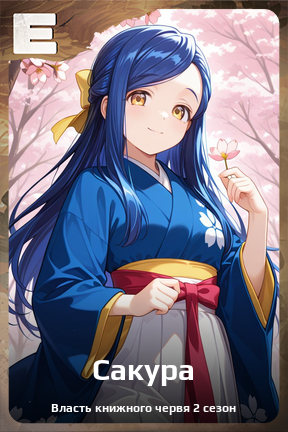 Карточка персонажа Сакура