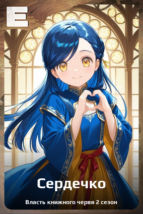 Карточка персонажа Сердечко