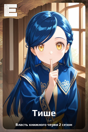 Карточка персонажа Тише