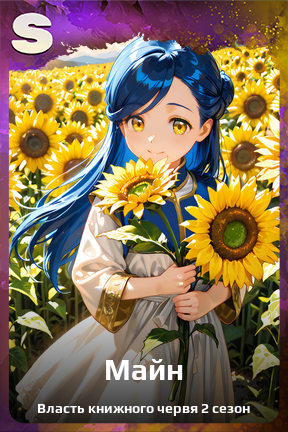 Карточка персонажа Майн