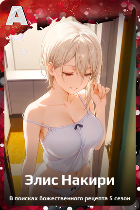 Карточка персонажа Элис Накири