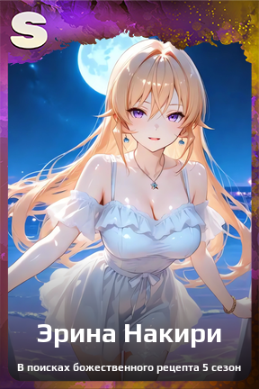 Карточка персонажа Эрина Накири