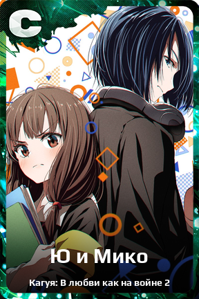 Карточка персонажа Ю и Мико