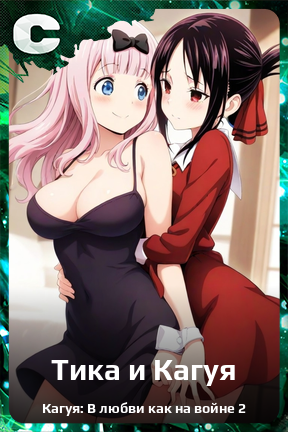 Карточка персонажа Тика и Кагуя