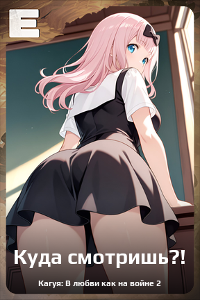 Карточка персонажа Куда смотришь?!