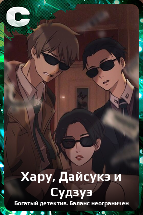 Карточка персонажа Хару, Дайсукэ и Судзуэ