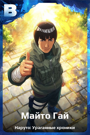 Карточка персонажа Майто Гай