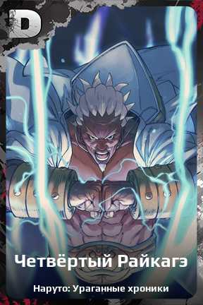 Карточка персонажа Четвёртый Райкагэ