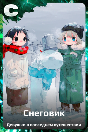 Карточка персонажа Снеговик