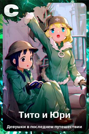 Карточка персонажа Тито и Юри