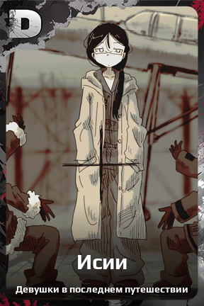 Карточка персонажа Исии
