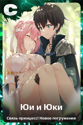 Карточка персонажа Юи и Юки