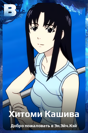 Карточка персонажа Хитоми Кашива