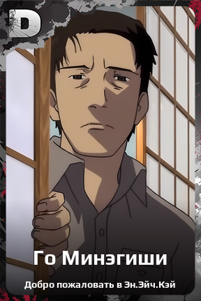 Карточка персонажа Го Минэгиши