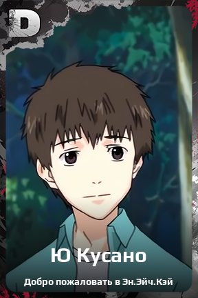 Карточка персонажа Ю Кусано