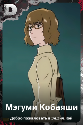 Карточка персонажа Мэгуми Кобаяши