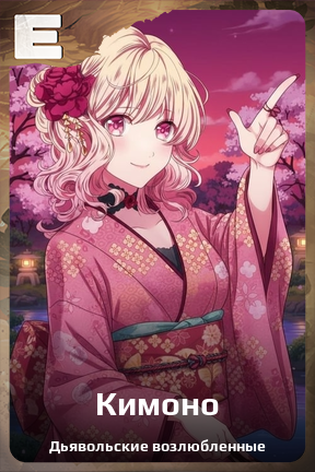 Карточка персонажа Кимоно