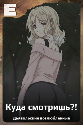 Карточка персонажа Куда смотришь?!